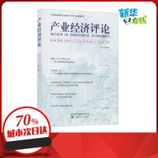 中国经济史经管 第19卷 编 产业经济评论 励志 经济科学出版 2020年3月 图书籍 第1辑 社 臧旭恒 新华书店正版 中国经济