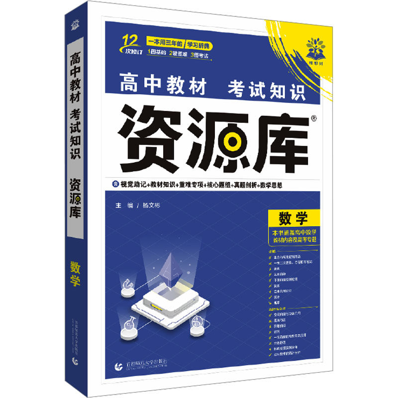 2026高中教材考试知识资源库 数学 杨文彬 编 中学教辅文教 新华书店正版图书籍 首都师范大学出版社
