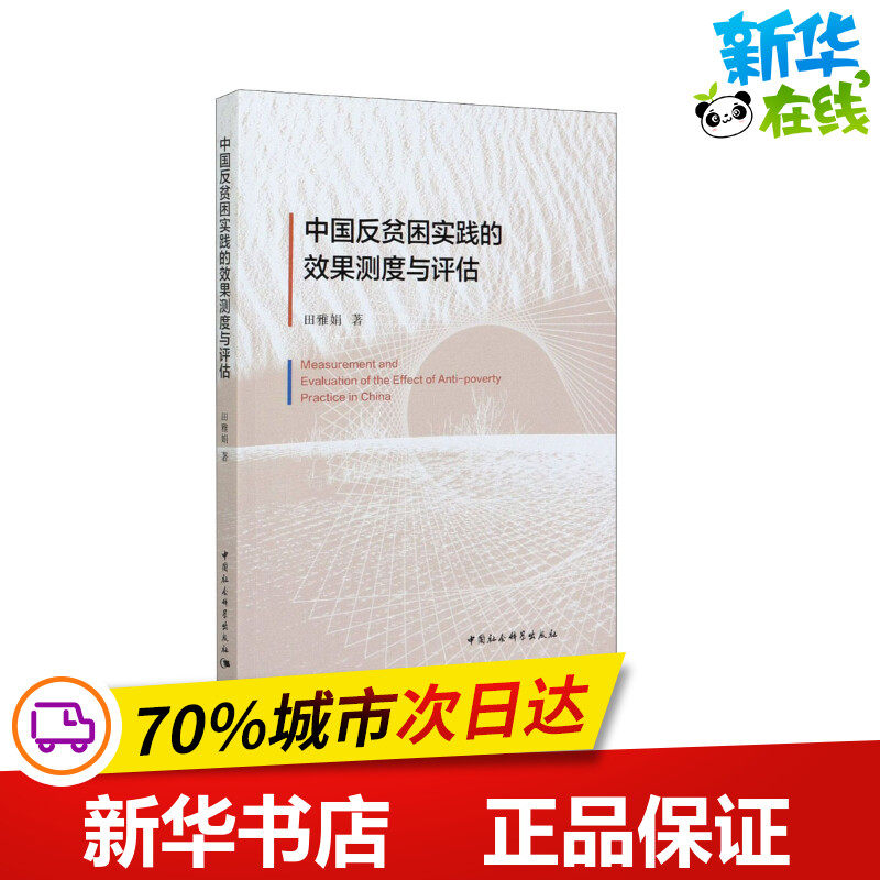 中国反贫困实践的效果测度与评估 田雅娟 著 社会科学其它经管、励志 新华书店正版图书籍 中国社会科学出版社