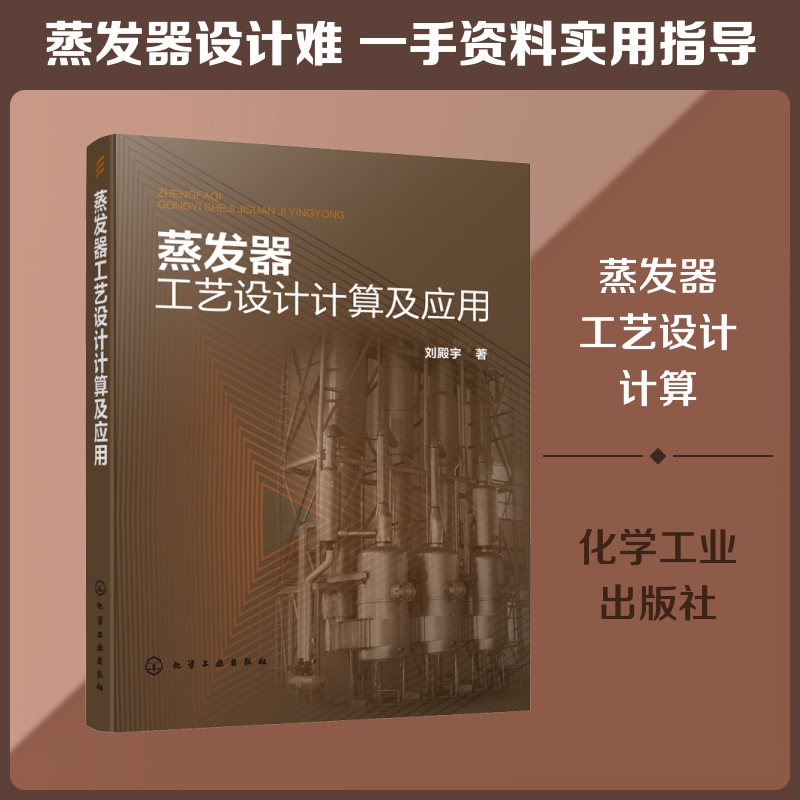 蒸发器工艺设计计算及应用 蒸发器工艺设计计算及零部件设计通用方法 刘d宇 化工机械食品机械设计 食品制药污水处理技术参考书