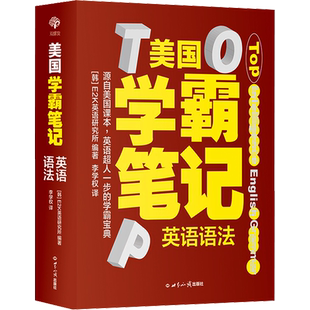 美国学霸笔记 英语语法 韩国E2K英语研究所 编 幼儿早教/少儿英语/数学文教 新华书店正版图书籍 世界知识出版社