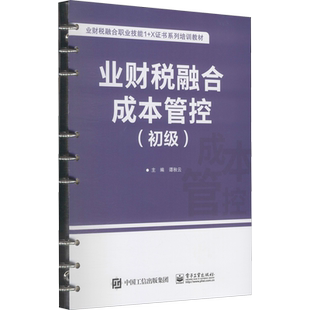 业财税融合成本管控(初级) 谭秋云 编 中学教材大中专 新华书店正版图书籍 电子工业出版社