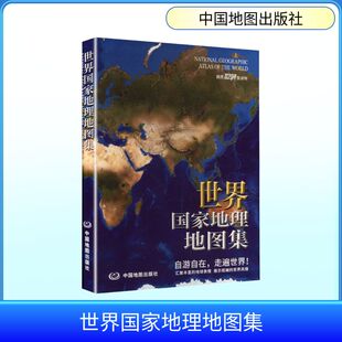 世界国家地理地图集(2026版) 中图北斗文化传媒(北京)有限公司 编著 编 旅游/交通/专题地图/册/书文教 新华书店正版图书籍