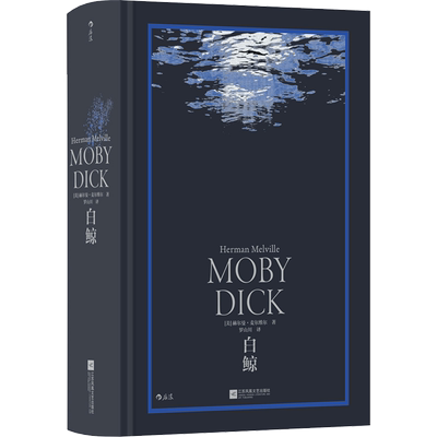 白鲸 (美)赫尔曼·麦尔维尔 著 罗山川 译 外国小说文学 新华书店正版图书籍 江苏凤凰文艺出版社