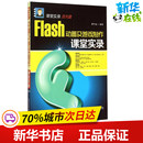 新华书店正版 网页设计语言 动画及游戏制作课堂实录 Flash 社 网站设计 编著 新 清华大学出版 图书籍 专业科技 曹代远