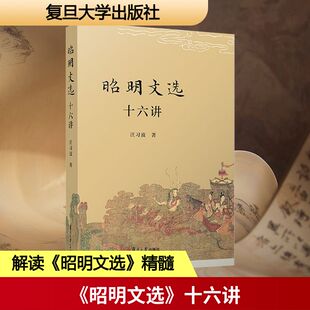 昭明文选 十六讲 汪习波 著 著 文学作品集文学 新华书店正版图书籍 复旦大学出版社