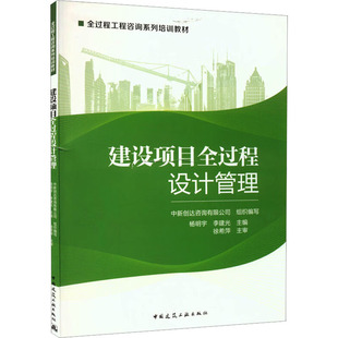 建设项目全过程设计管理 杨明宇,李建光 主编;中新创达咨询有限公司 组织编写 编 建筑/水利（新）专业科技 新华书店正版图书籍