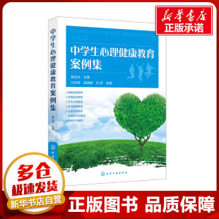 心理健康文教 编 新华书店正版 图书籍 社 中学生心理健康教育案例集 化学工业出版 易法兵