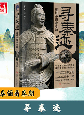 寻秦迹：透过秦俑看秦朝 许卫红,申珅 著 文物/考古社科 新华书店正版图书籍 四川人民出版社