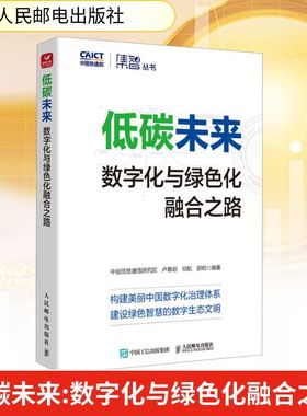 低碳未来 数字化与绿色化融合之路 卢春阳,祁航,郝昫 编 经济理论经管、励志 新华书店正版图书籍 人民邮电出版社