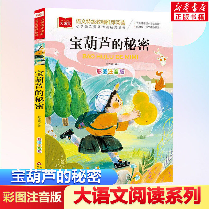 宝葫芦的秘密注音版 小学语文课外阅读经典书目 张天翼著儿童文学名家名作带拼音一年级二年级小学生课外阅读书籍低年级读物寒暑假