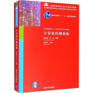 计算机控制系统 高金源,夏洁 编 大学教材大中专 新华书店正版图书籍 清华大学出版社