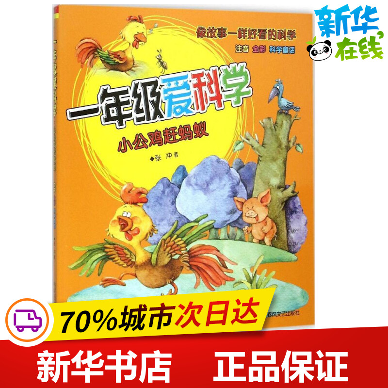 一年级爱科学:注音版.小公鸡赶蚂蚁注音版小公鸡赶蚂蚁 张冲 著 著 科普百科少儿 新华书店正版图书籍 春风文艺出版社