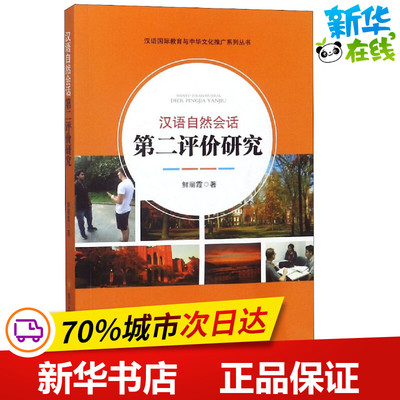汉语自然会话第二评价研究 鲜丽霞 著 高伟,雷莉 编 语言文字文教 新华书店正版图书籍 四川大学出版社