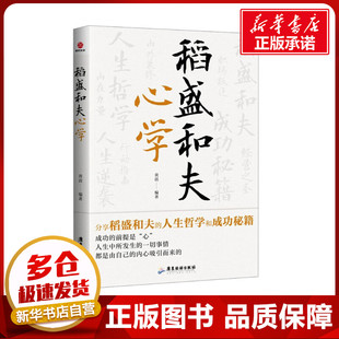 职场经管 励志 新华书店正版 稻盛和夫心学 广东旅游出版 编 图书籍 社 黄震