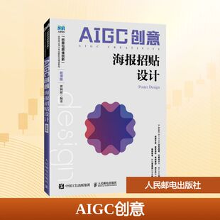 AIGC创意 海报招贴设计 微课版 瞿颖健 编 大学教材大中专 新华书店正版图书籍 人民邮电出版社