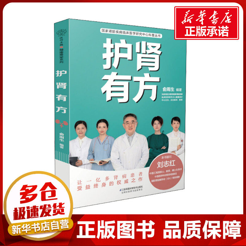 护肾有方 俞雨生 编 内科学生活 新华书店正版图书籍 江苏凤凰科学