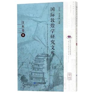 日本卷8 社 圖書籍 高田時(shí)雄 鄭炳林 甘肅教育出版 文物 編者 考古社科 新華書店正版 著 國際敦煌學(xué)研究文庫 日