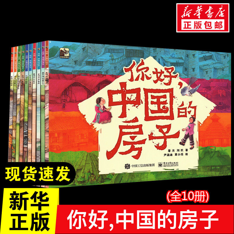 你好,中国的房子(全10册) 经典童话故事书3–6-8岁课外阅读书籍读物幼儿园绘本阅读推荐书目早教读物故事书籍高性价比高么？