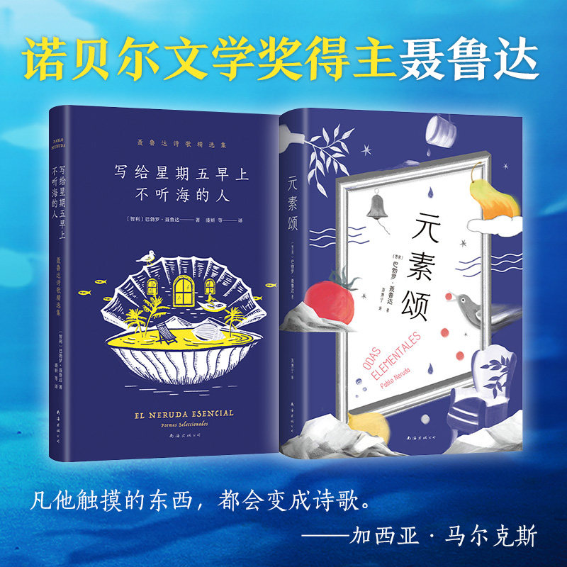 聂鲁达诗歌2册 元素颂+写给星期五早上不听海的人  (智利)巴勃罗&middot;聂鲁达 著 盛妍 等 译等 外国诗歌文学 新华书店正版图书籍