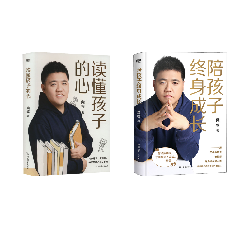 陪孩子终身成长+读懂孩子的心(精装版）樊登 樊登 著 家庭教育文教 新华书店正版图书籍 中国友谊出版公司