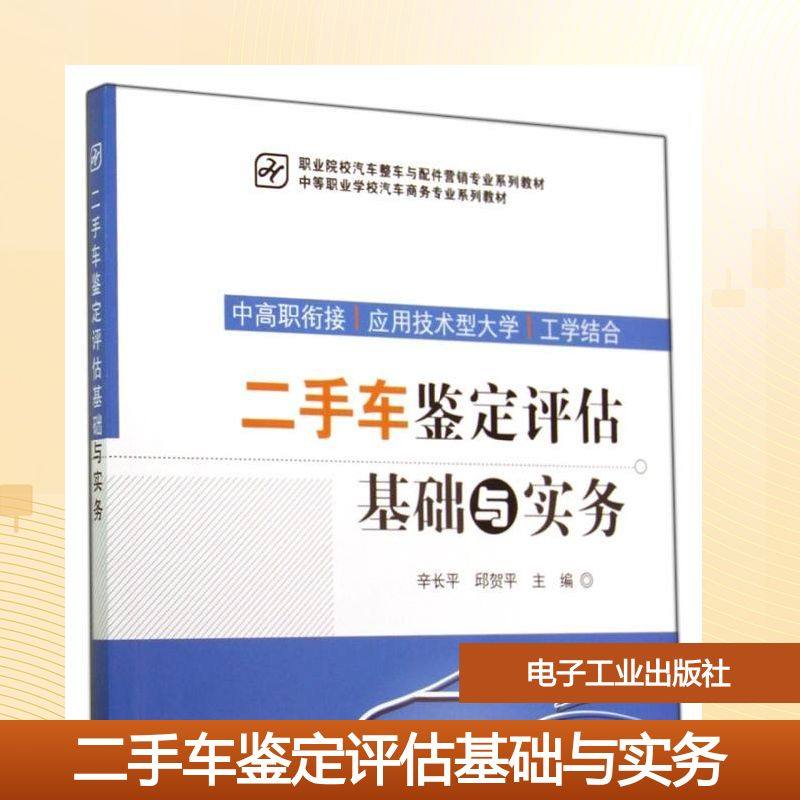 二手车鉴定评估基础与实务/辛长平/中职教材 辛长平//邱贺平 著 大学教材大中专 新华书店正版图书籍 电子工业出版社