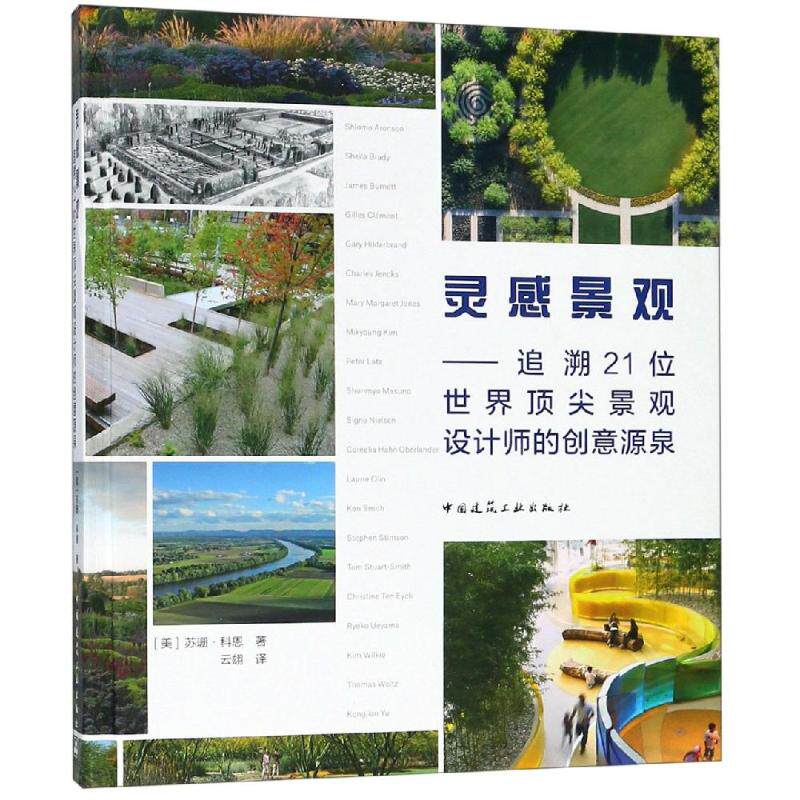 灵感景观:追溯21位世界顶尖景观设计师的创意源泉 (美)苏珊？科恩 著 云？ 译 建筑/水利（新）专业科技 新华书店正版图书籍