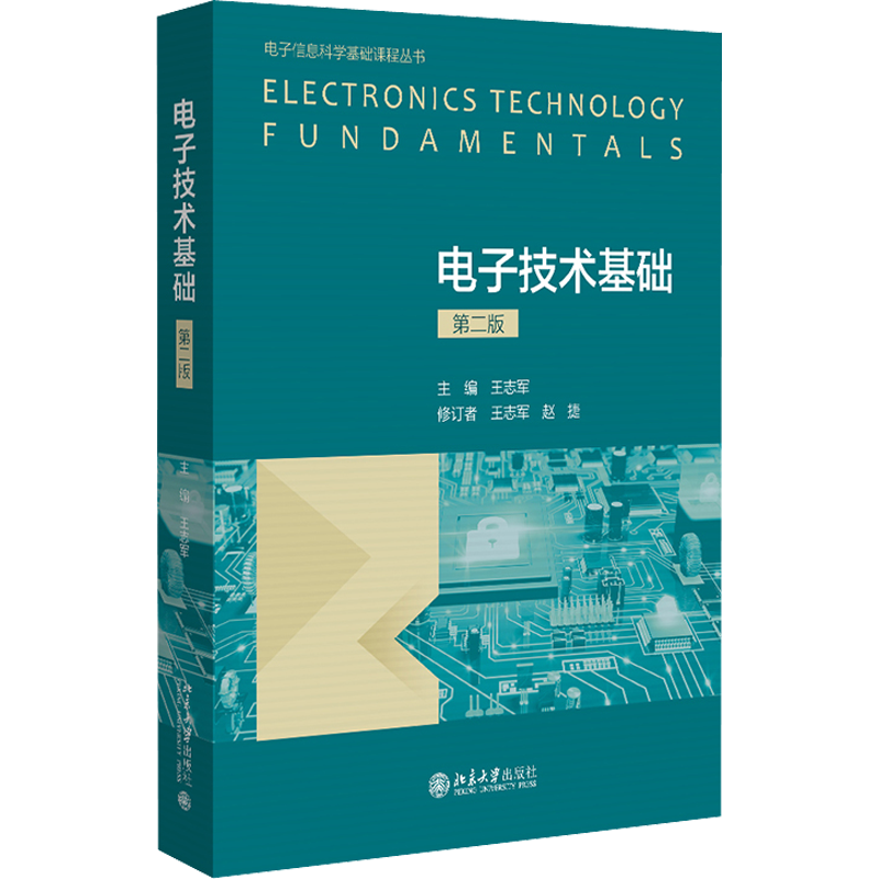 电子技术基础 第2版 王志军 编 英语四六级大中专 新华书店正版图书籍 北京大学出版社