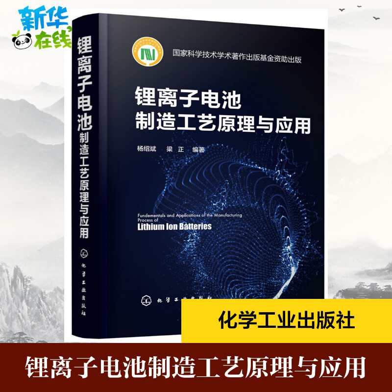 锂离子电池制造工艺原理与应用精装一部系统讨论锂离子电池制造原理及应用方面的学术专著锂离子电池基本原理和基本概念书籍