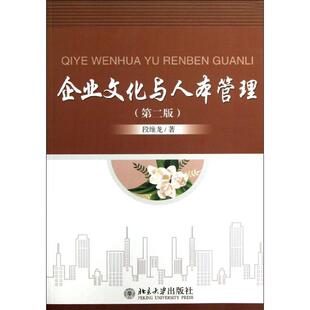 企业文化与人本管理 第2版 段维龙 大学教材大中专 新华书店正版图书籍 北京大学出版社