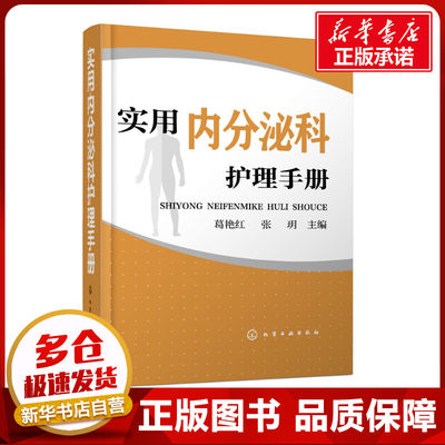 实用内分泌科护理手册 葛艳红,张玥 编 护理学生活 新华书店正版图书籍 化学工业出版社