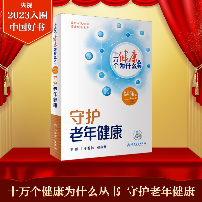 十万个健康为什么丛书 守护老年健康 (配增值) 健康知识普及到健康行为指