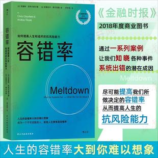 容错率 (加)克里斯·克利尔菲尔德,(加)安德拉什·蒂尔克斯 著 著 李永学 译 译 励志经管、励志 新华书店正版图书籍
