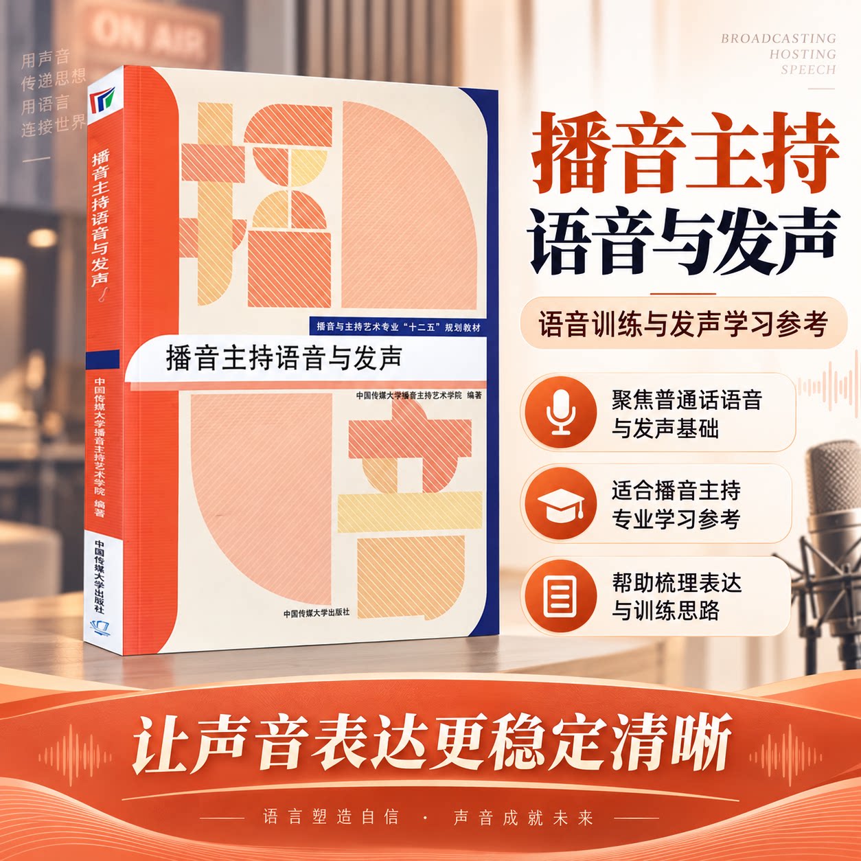 播音主持语音与发声 无 著 中国传媒大学播音主持艺术学院 编 电影/电视艺术大中专 新华书店正版图书籍 传媒大学出版社