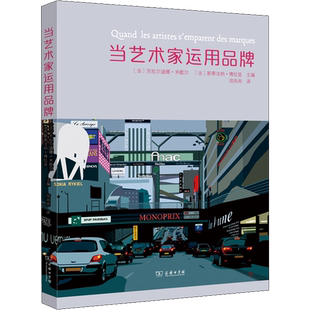 当艺术家运用品牌 (法)吉拉尔迪娜·米歇尔,(法)斯蒂法纳·博拉兹 编 信尚尚 译 设计艺术 新华书店正版图书籍 商务印书馆