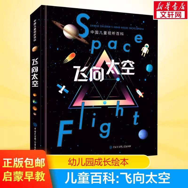 飞向太空中国儿童视听百科版二