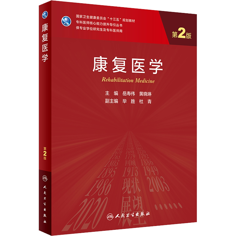 康复医学 第2版 岳寿伟,黄晓琳 编 大学教材大中专 新华书店正版图书籍 人民卫生出版社