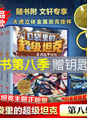 口袋里的超级坦克全套39册第八季勇者归来第七辑季机甲卡牌全套第五辑第四辑第三辑第二辑第一辑坦克叔叔著消失的童话勇闯巨人城堡