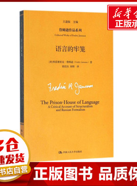 语言的牢笼 (美)弗雷德里克·詹姆逊(Fredric Jameson) 著;王逢振 主编;钱佼汝,朱刚 译 著作 文学理论/文学评论与研究社科
