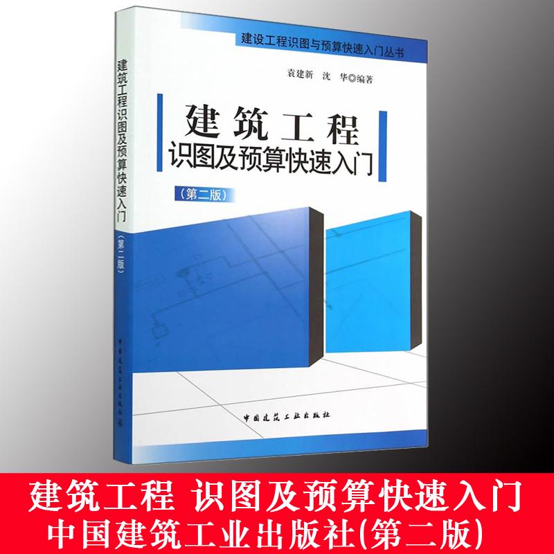 建筑工程识图及预算快速入门造价专业考试参考工程预算书籍建筑识图入门建筑识图书籍预算员入门工程量清单计价规范新华书店正版图 书籍/杂志/报纸 建筑/水利（新） 原图主图