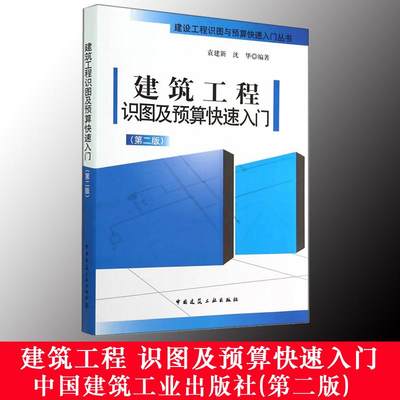 建筑工程识图及预算快速入门造价专业考试参考工程预算书籍建筑识图入门建筑识图书籍预算员入门工程量清单计价规范新华书店正版图