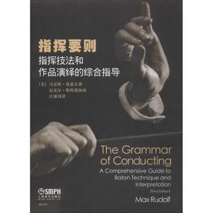 指挥要则 马克思·鲁道夫 著作 江浦琦 译者 音乐（新）艺术 新华书店正版图书籍 上海音乐出版社