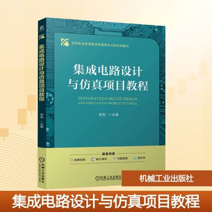 集成电路设计与仿真项目教程 李亮 编 电子电路大中专 新华书店正版图书籍 机械工业出版社