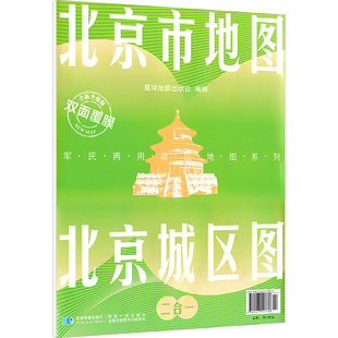 北京城区图 北京市地图 全新升级版 星球地图出版社 一般用中国地图/世界地图文教 新华书店正版图书籍 星球地图出版社