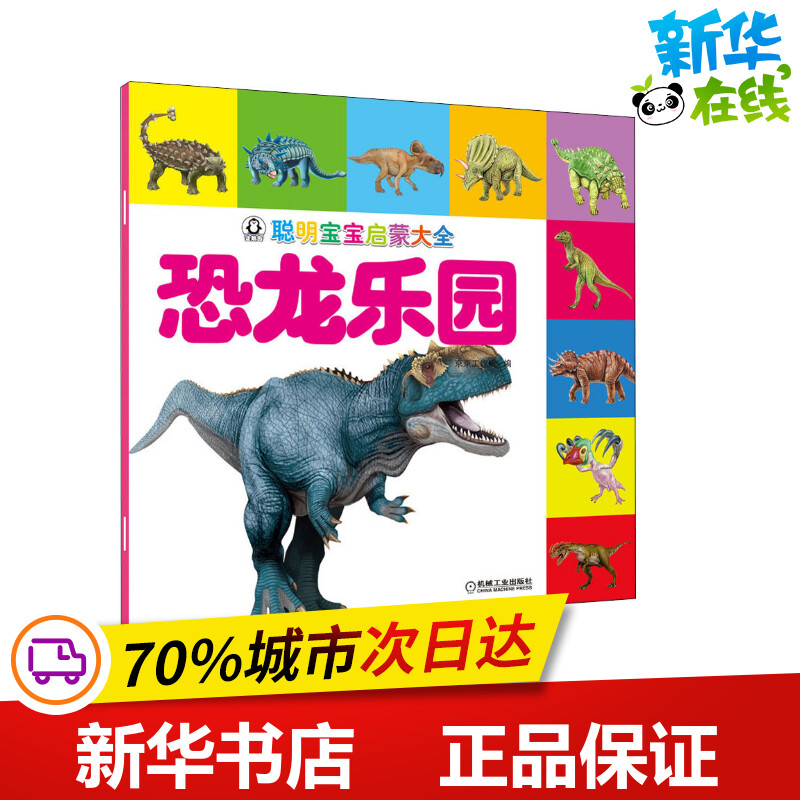 聪明宝宝启蒙大全 恐龙乐园 京京工作室 编 幼儿早教/少儿英语/数学少儿 新华书店正版图书籍 机械工业出版社