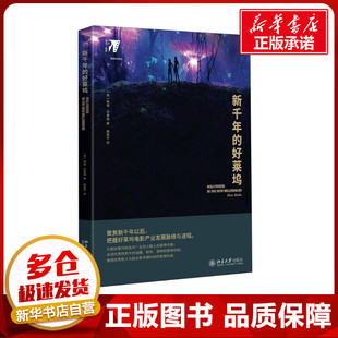 新千年的好莱坞 (美)蒂诺·巴里奥 著 陆嘉宁 译 电影/电视艺术艺术 新华书店正版图书籍 北京大学出版社
