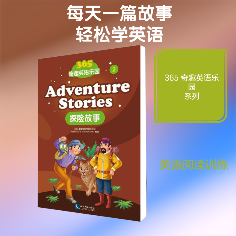 365奇趣英语乐园 探险故事 (印)爱思得图书国际企业 绘 幼儿早教/少儿英语/数学少儿 新华书店正版图书籍 知识产权出版社