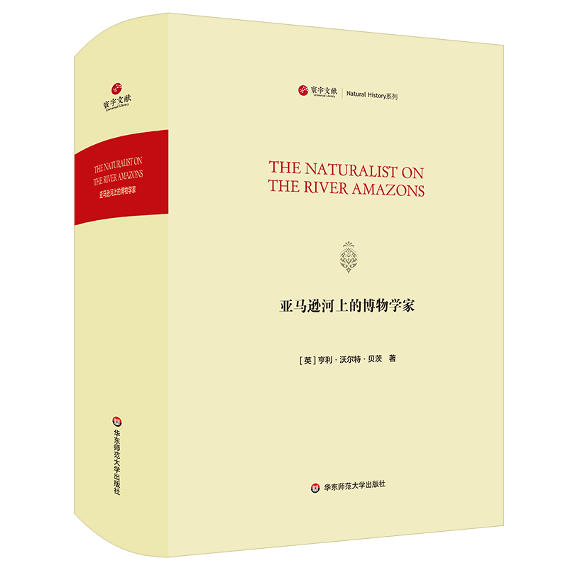 亚马逊河上的博物学家/寰宇文献(THE NATURALIST ON THE RIVER AMAZONS) [英]亨利·沃尔·贝茨（Henry Walter Bates） 著