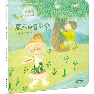 夏天的音乐伞 任小霞著孔雀绿绘小学一年级二年级课外书推荐幼儿园绘本图画书正版儿童文学少儿 新华书店正版图书籍 东方出版社