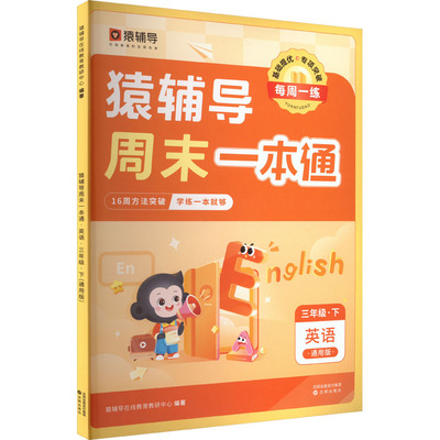 猿辅导周末一本通 英语 3年级·下 通用版 猿辅导在线教育教研中心 编 小学教辅文教 新华书店正版图书籍 沈阳出版社